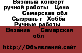 Вязаный конверт, ручной работы › Цена ­ 1 000 - Самарская обл., Сызрань г. Хобби. Ручные работы » Вязание   . Самарская обл.